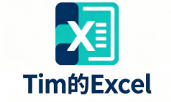 Tim的Excel学习分享